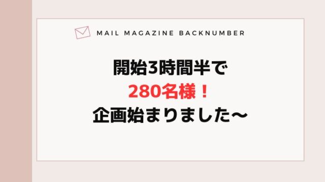 開始3時間半で280名様！企画始まりました〜